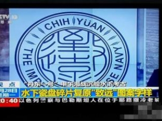 清朝北洋舰队“致远舰”被确认 英国皇家订制瓷盘作证