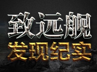 进程|致远舰今开始水下挖掘