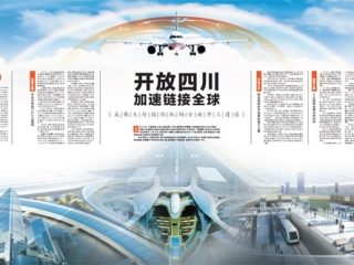 开放四川 加速链接全球——成都天府国际机场全面开工建设