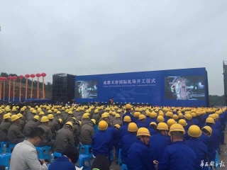 【直播】华西新媒体直播成都新机场开建