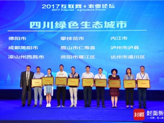 四川9个市(县)获得“四川绿色生态城市”奖