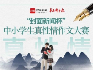 “封面新闻杯”作文大赛 自然景观成学生笔下最爱 专家建议:让思维更开阔些