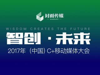 “智创未来 2017C+移动媒体大会”今日成都开幕