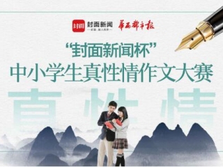 “封面新闻杯”真性情作文大赛 亲友团投票激烈 爷爷奶奶齐上阵