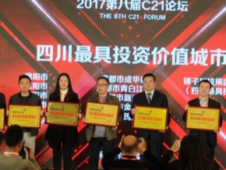 新津获得“四川最具投资价值城市”称号