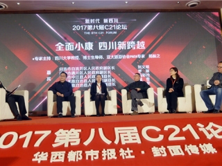 新时代 开启新征程 第八届C21论坛在成都举行