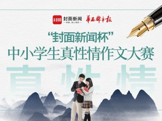 真性情作文大赛初赛上传作品时间还有3天 主办方提醒:投稿避开高峰期