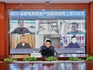 特殊时期网上签约:计划投资5亿的成都电商直播产业园落户双流