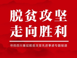 说出你的故事 寻找基层脱贫攻坚典型