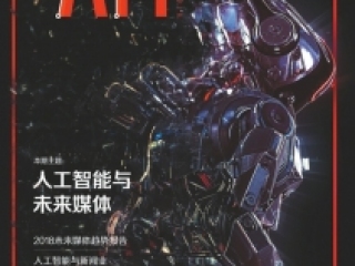 “智创未来 2017C+移动媒体大会”再发大招 高端智库类杂志《封面AM》将重磅发布