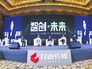 智创·未来2017C+移动媒体大会开幕 大咖集结勾画未来媒体蓝图