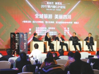 “全域旅游 美丽四川”:C21论坛碰撞智慧火花 描绘全域旅游蓝图