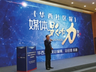 华西社区报媒体影响力发布——创刊五年,深耕社区收获满满