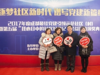 2017成都最佳党建引领示范社区暨第五届“我心目中的社区好书记”评选颁奖典礼精彩瞬间