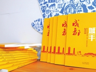 成都《城市手册》精彩发布