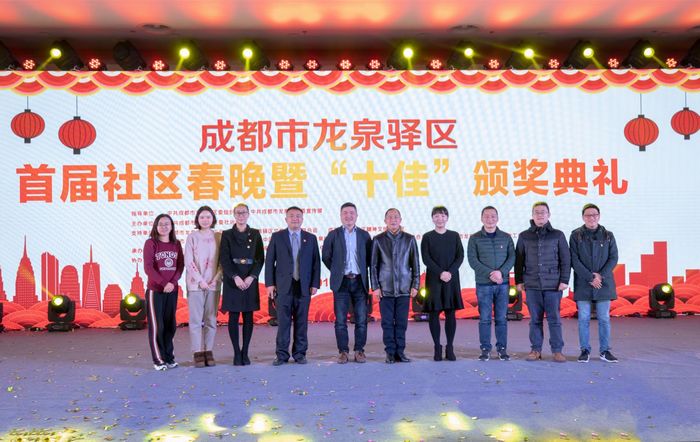 龙泉驿区举办首届社区春晚暨'十佳'颁奖典礼