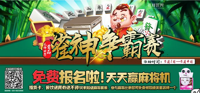 五一小长假 花样世界雀神争霸赛等你来