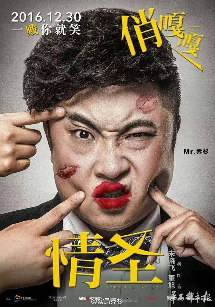 喜剧演员乔杉爆来年小目标:想接小鲜肉帅哥的角色!